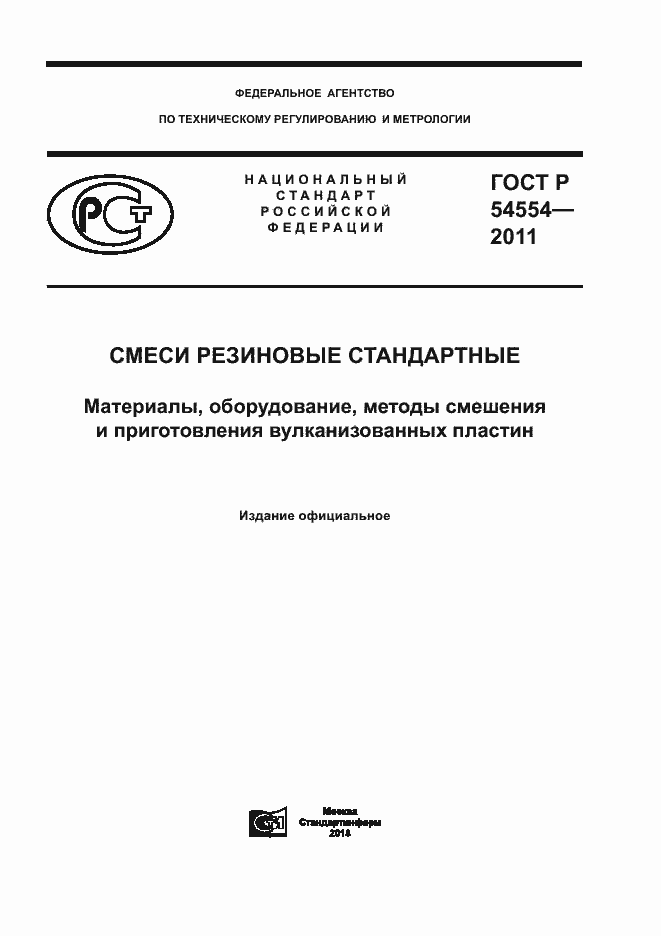 ���� � 54554-2011. �������� 1