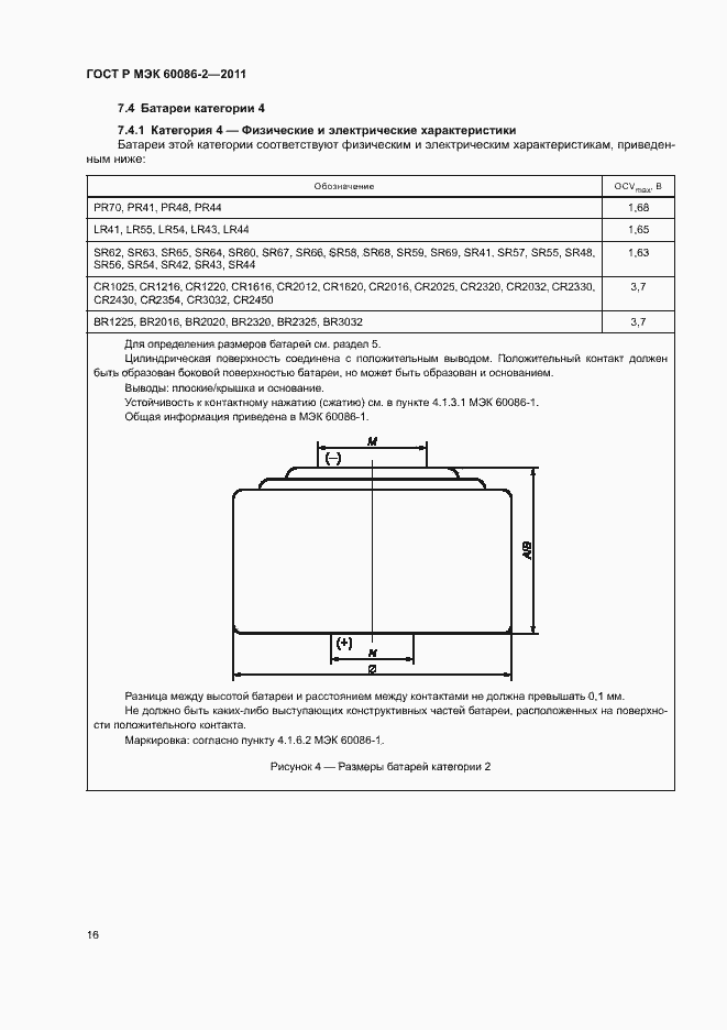 ���� � ��� 60086-2-2011. �������� 20