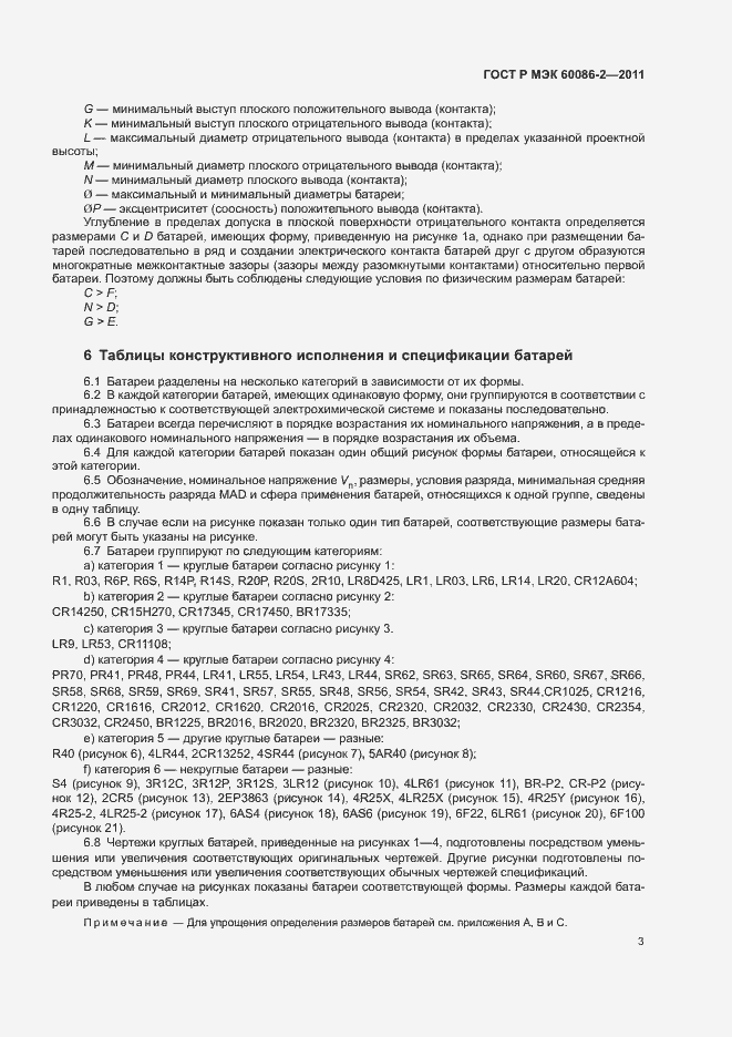 ���� � ��� 60086-2-2011. �������� 7