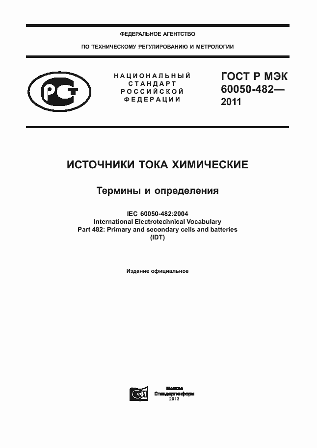 ���� � ��� 60050-482-2011. �������� 1