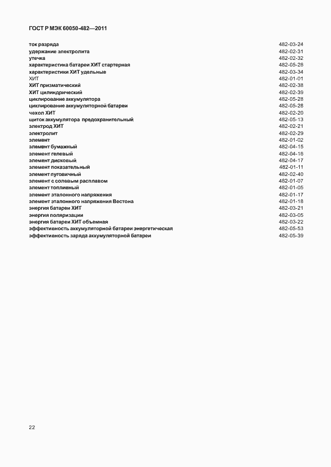 ���� � ��� 60050-482-2011. �������� 26