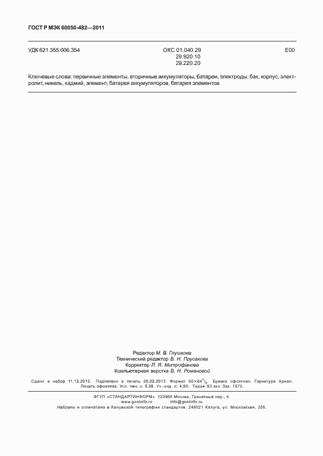���� � ��� 60050-482-2011. �������� 50