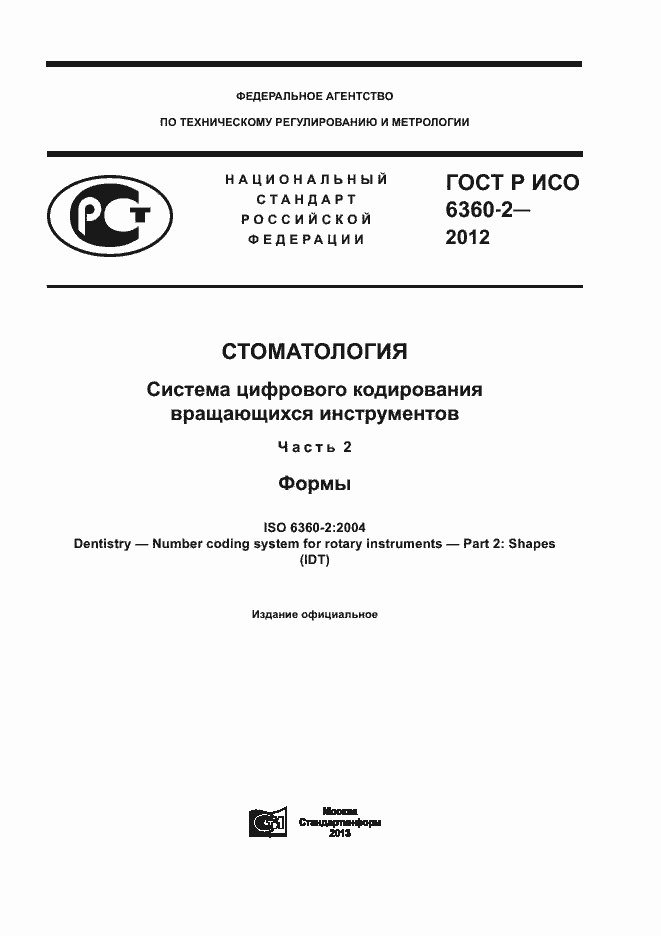 ���� � ��� 6360-2-2012. �������� 1
