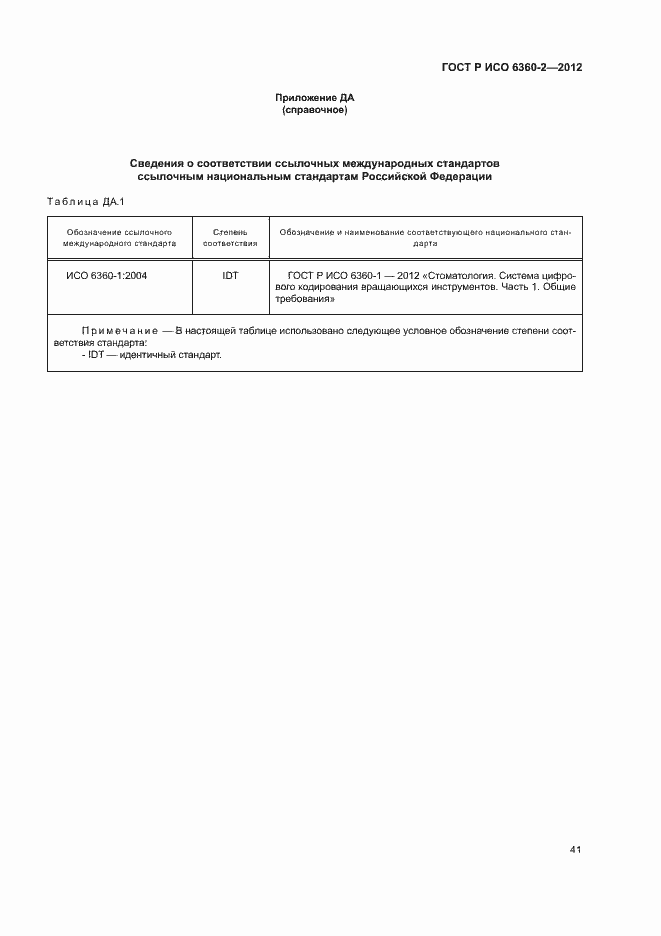 ���� � ��� 6360-2-2012. �������� 45