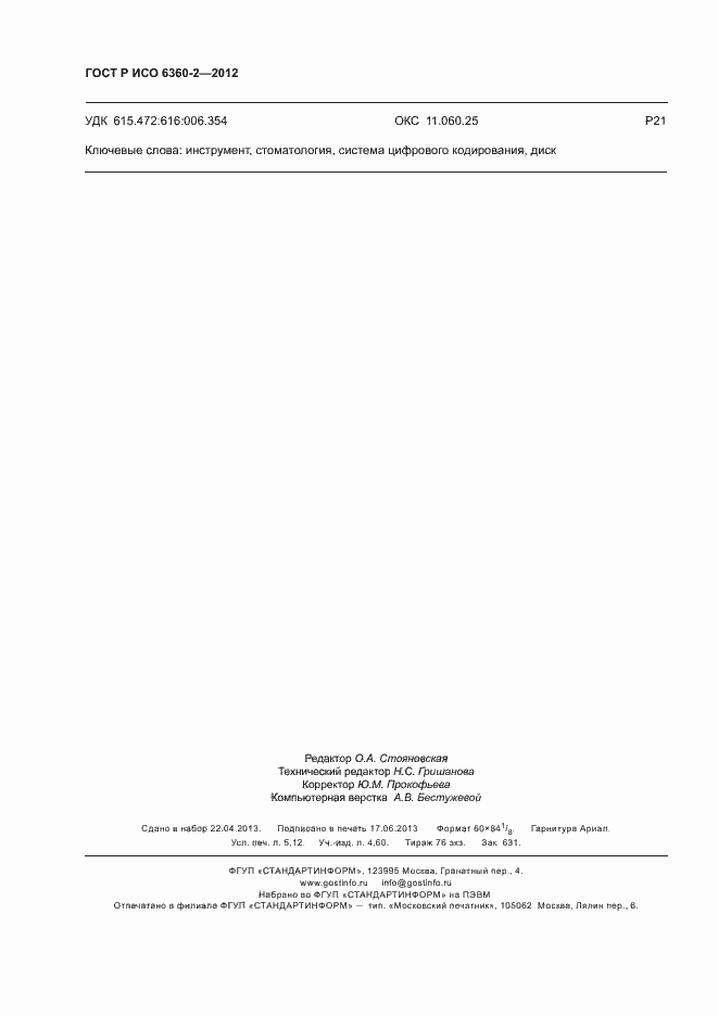 ���� � ��� 6360-2-2012. �������� 46