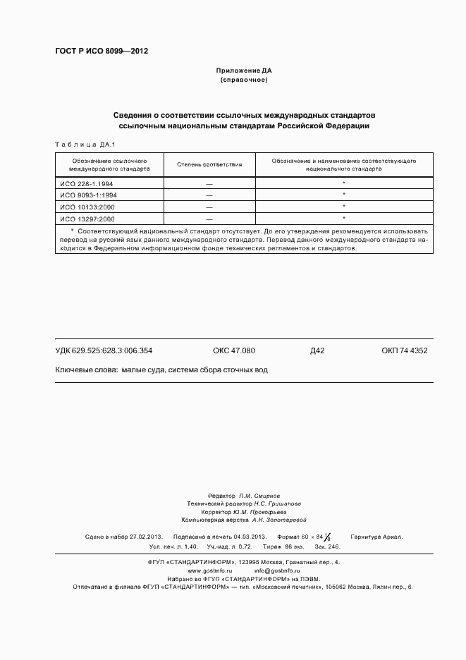 ���� � ��� 8099-2012. �������� 12