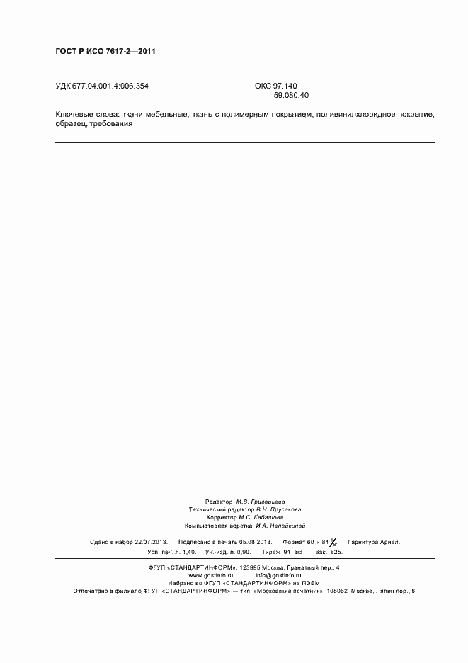 ���� � ��� 7617-2-2011. �������� 12