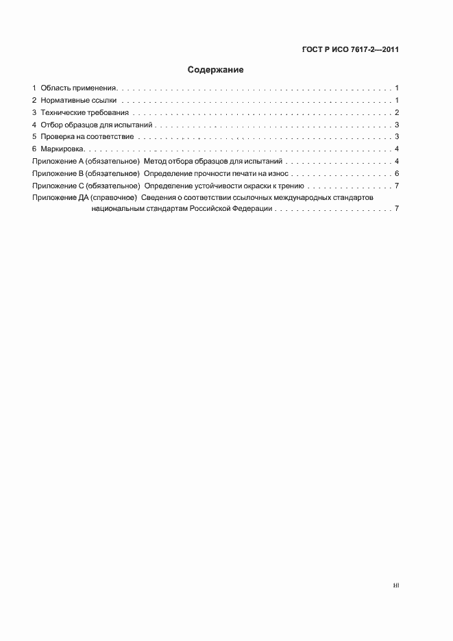 ���� � ��� 7617-2-2011. �������� 3