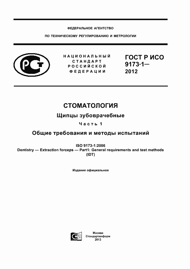 ���� � ��� 9173-1-2012. �������� 1
