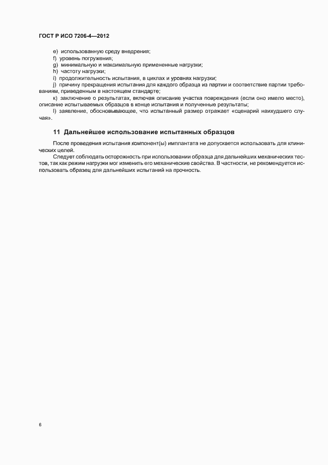 ���� � ��� 7206-4-2012. �������� 10