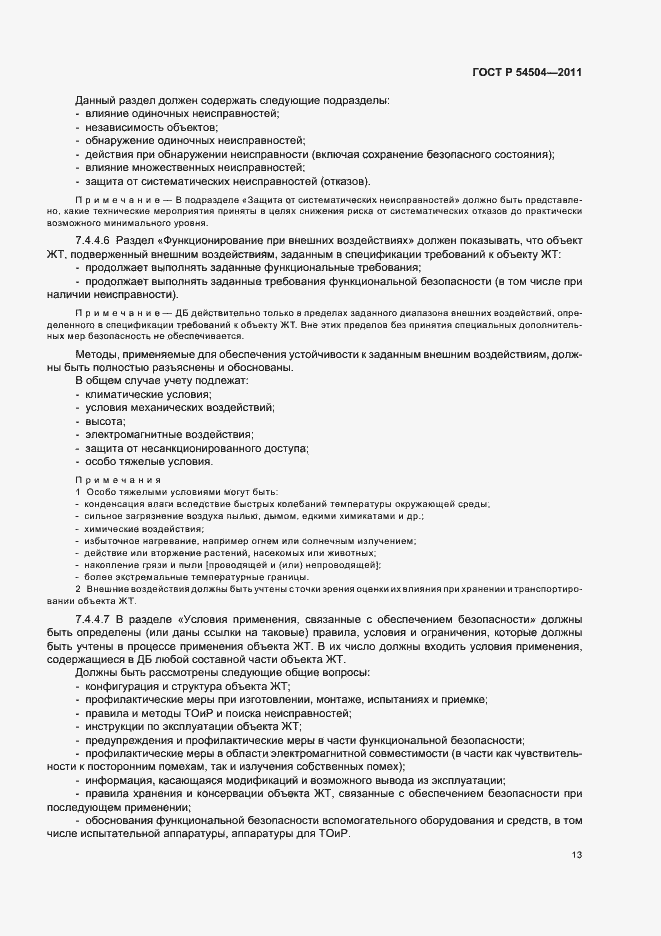 ���� � 54504-2011. �������� 17