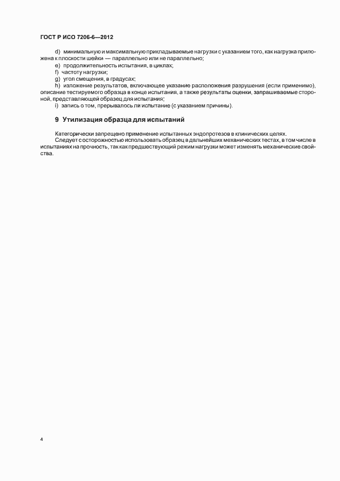 ���� � ��� 7206-6-2012. �������� 8