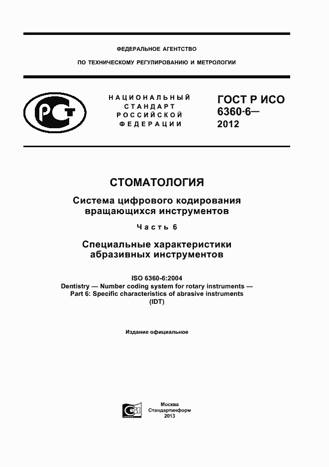 ���� � ��� 6360-6-2012. �������� 1