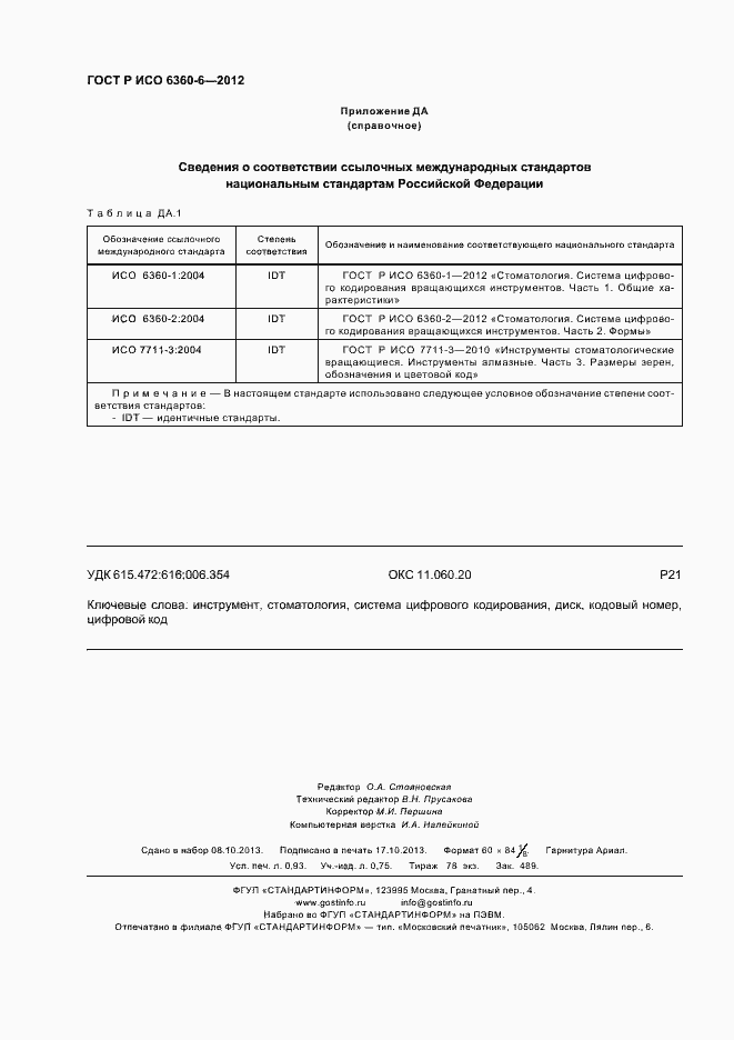 ���� � ��� 6360-6-2012. �������� 8