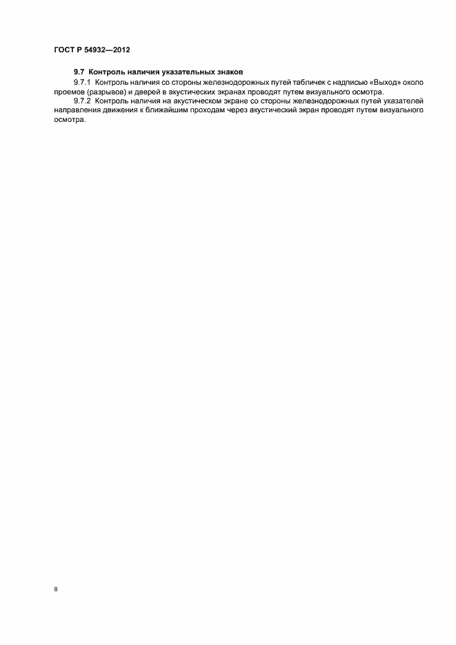���� � 54932-2012. �������� 12