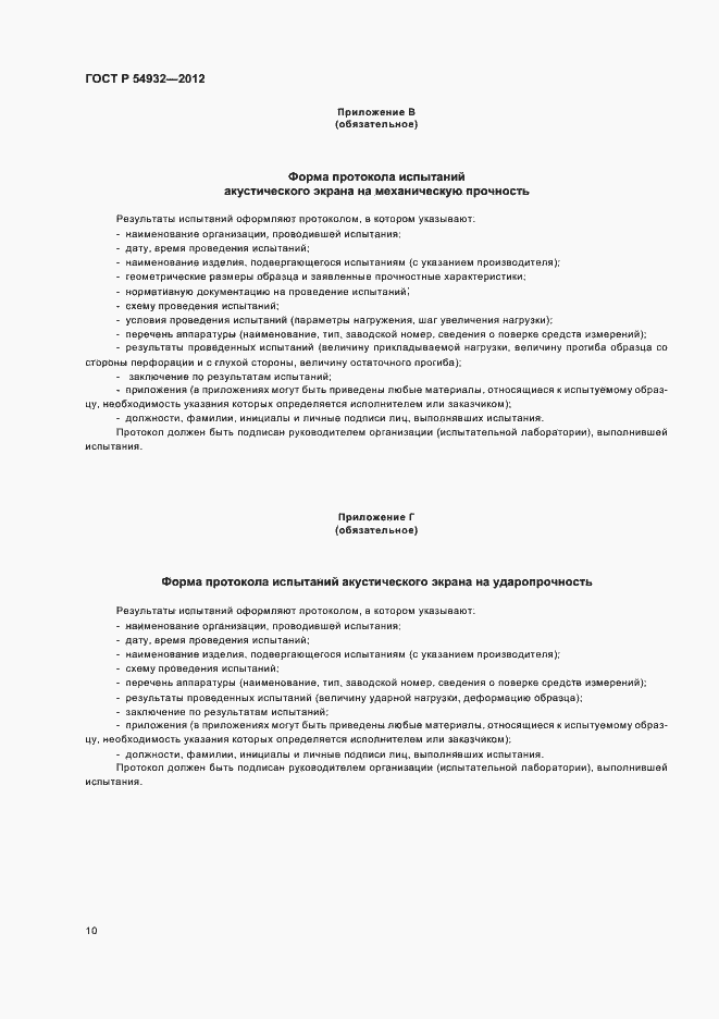 ���� � 54932-2012. �������� 14