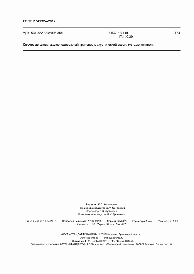 ���� � 54932-2012. �������� 16