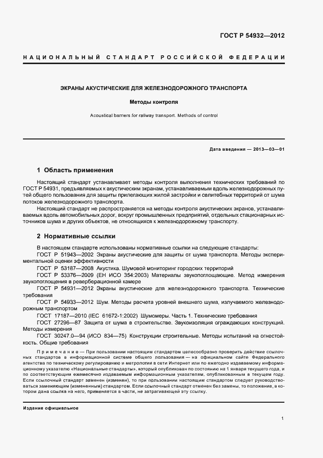 ���� � 54932-2012. �������� 5
