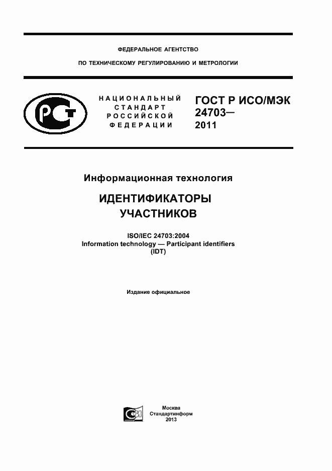 ���� � ���/��� 24703-2011. �������� 1