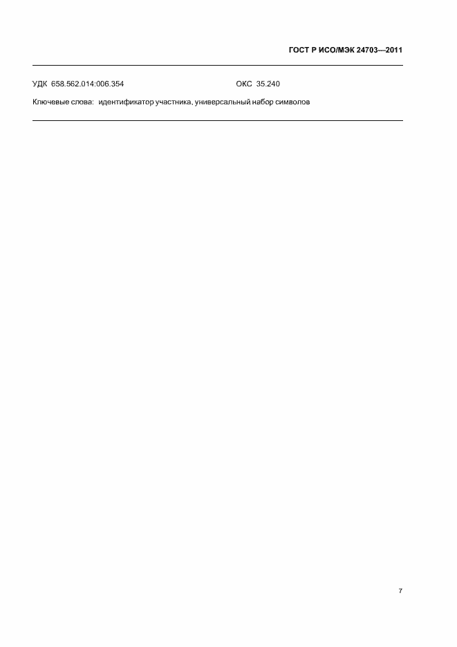 ���� � ���/��� 24703-2011. �������� 11
