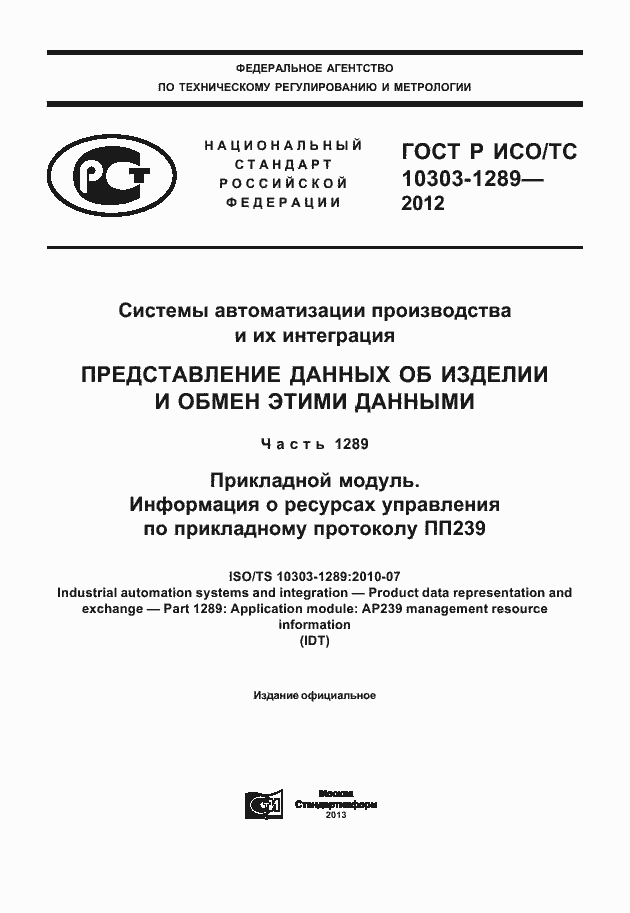 ���� � ���/�� 10303-1289-2012. �������� 1