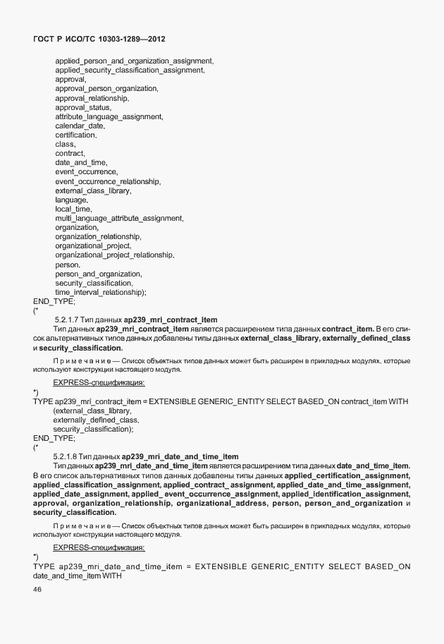 ���� � ���/�� 10303-1289-2012. �������� 52