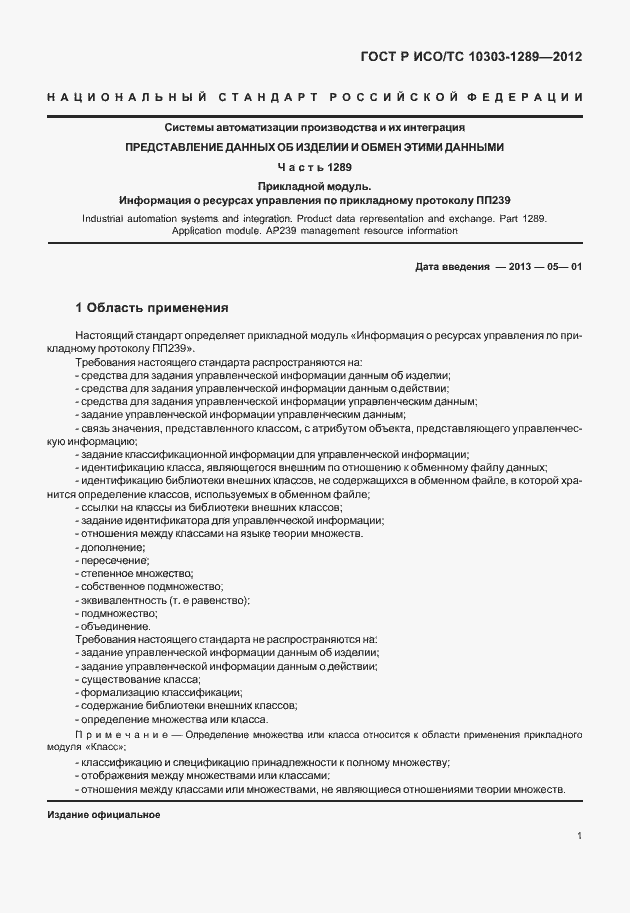 ���� � ���/�� 10303-1289-2012. �������� 7
