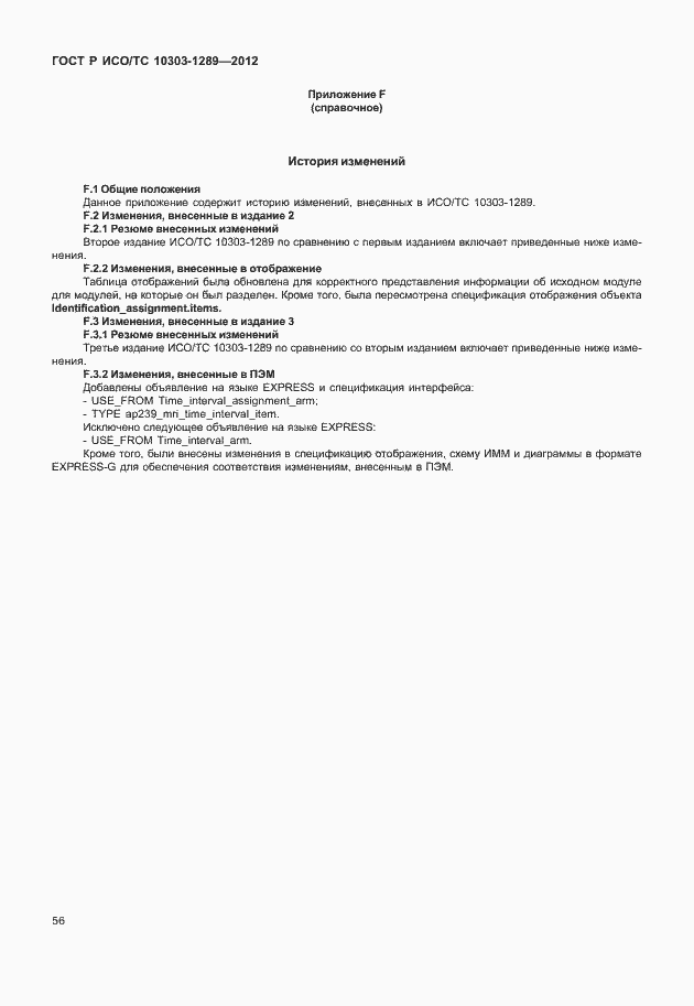 ���� � ���/�� 10303-1289-2012. �������� 62