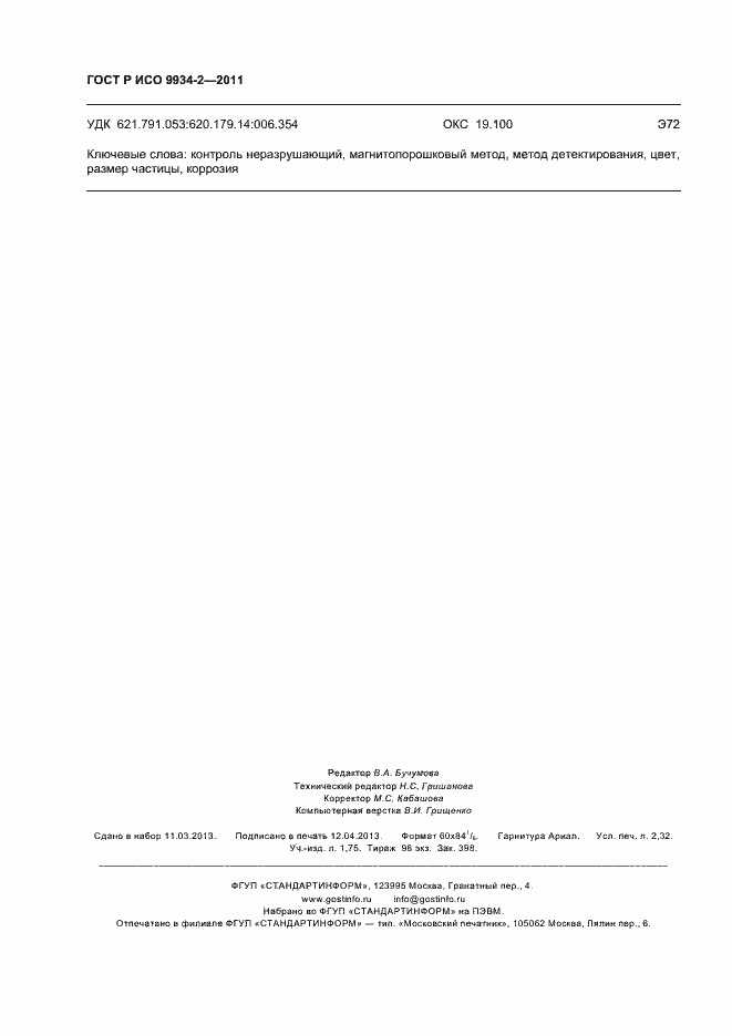���� � ��� 9934-2-2011. �������� 20
