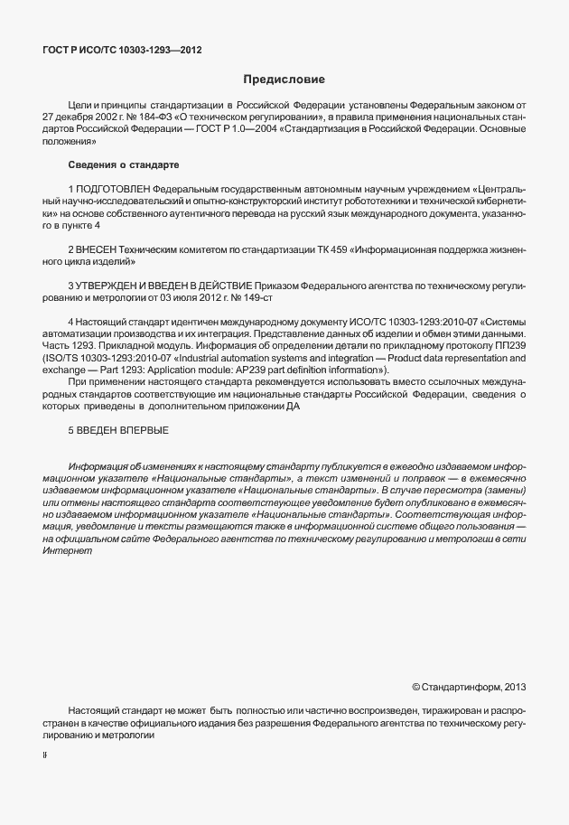 ���� � ���/�� 10303-1293-2012. �������� 2