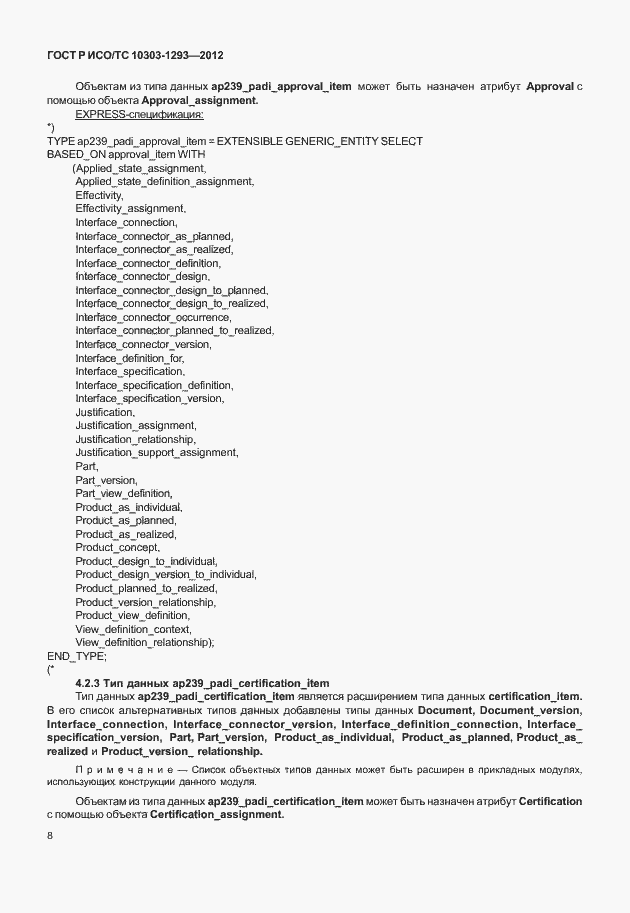 ���� � ���/�� 10303-1293-2012. �������� 18