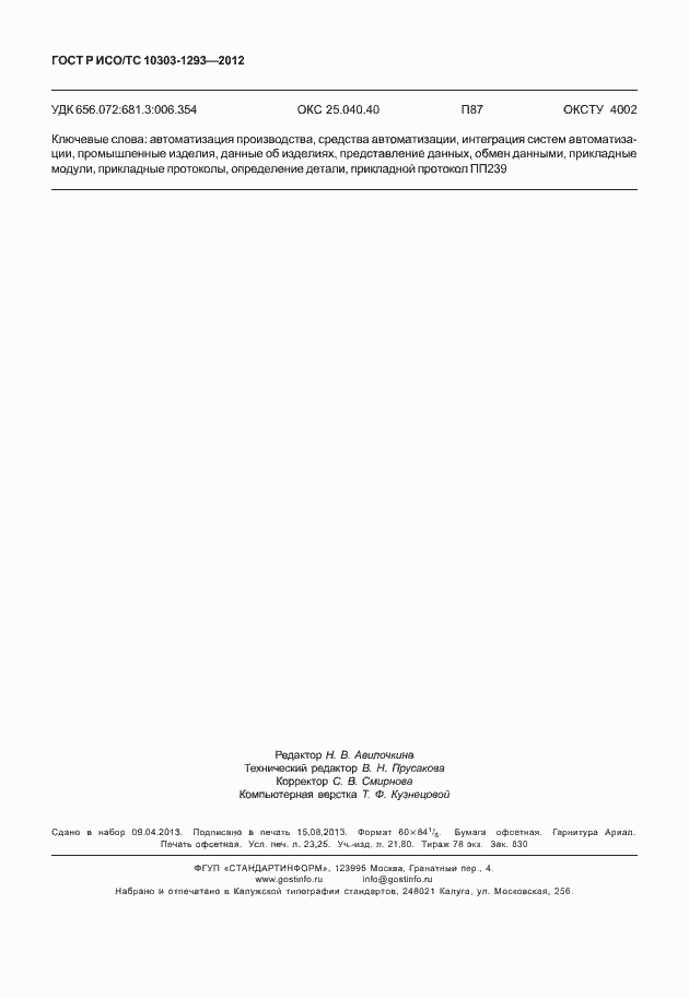 ���� � ���/�� 10303-1293-2012. �������� 202