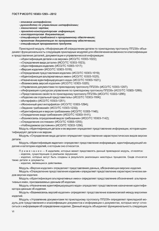 ���� � ���/�� 10303-1293-2012. �������� 6