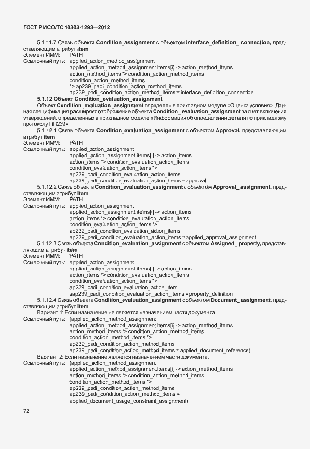 ���� � ���/�� 10303-1293-2012. �������� 82