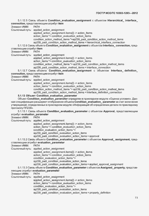 ���� � ���/�� 10303-1293-2012. �������� 83
