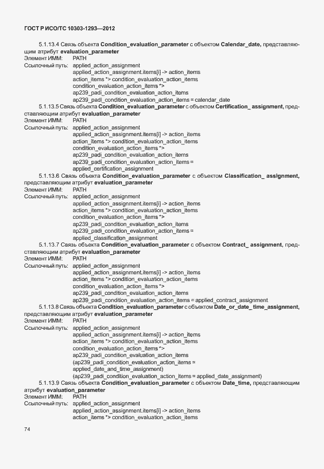 ���� � ���/�� 10303-1293-2012. �������� 84