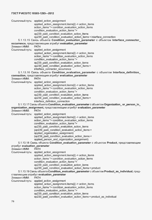 ���� � ���/�� 10303-1293-2012. �������� 86