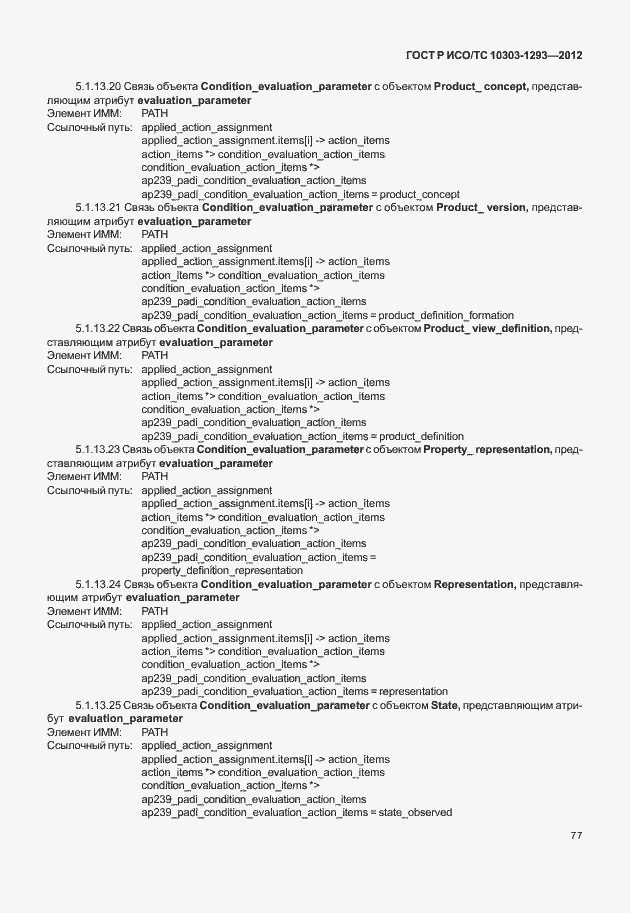 ���� � ���/�� 10303-1293-2012. �������� 87
