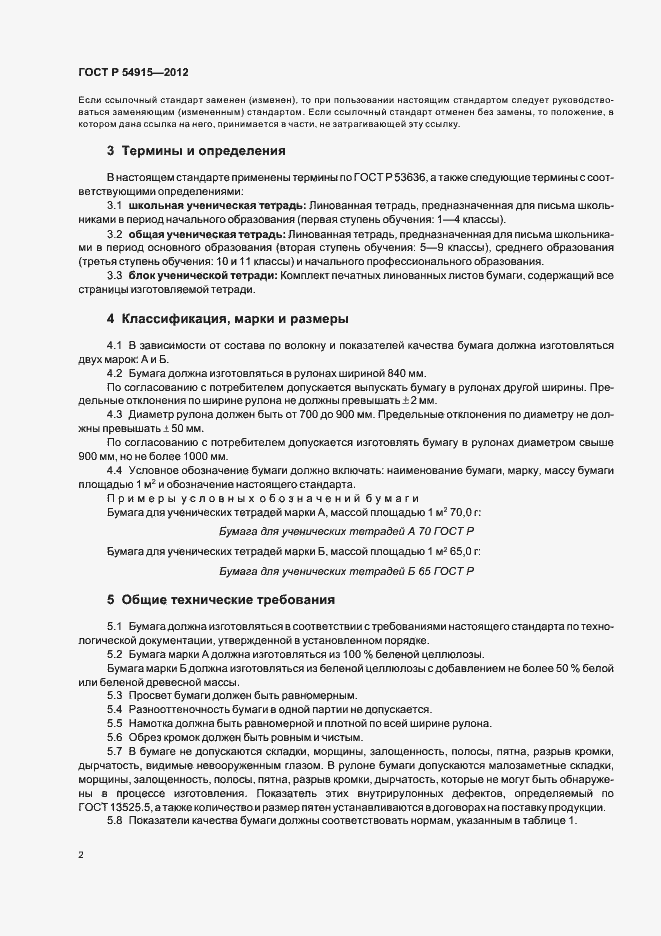 ���� � 54915-2012. �������� 4