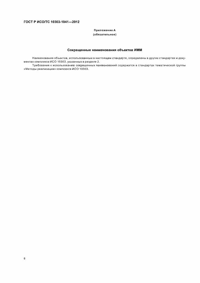 ���� � ���/�� 10303-1041-2012. �������� 12