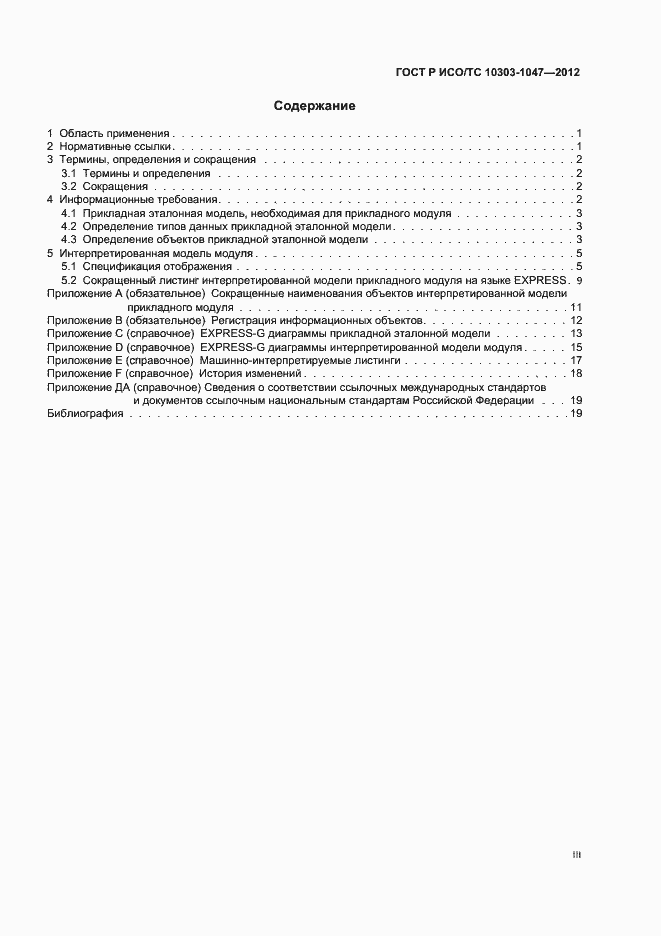 ���� � ���/�� 10303-1047-2012. �������� 3