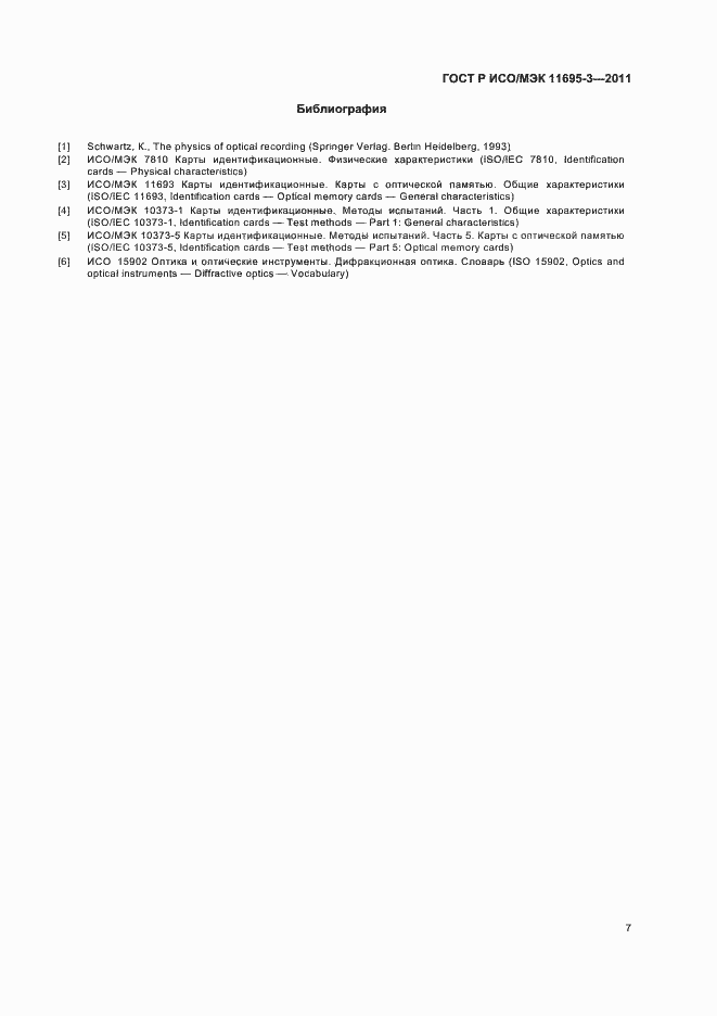 ���� � ���/��� 11695-3-2011. �������� 11