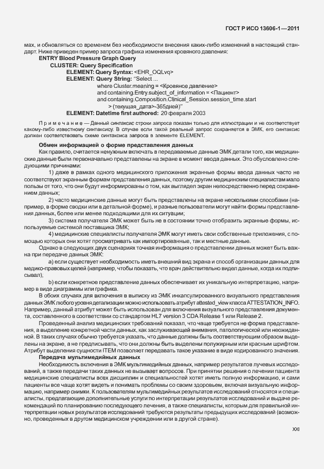 ���� � ��� 13606-1-2011. �������� 21