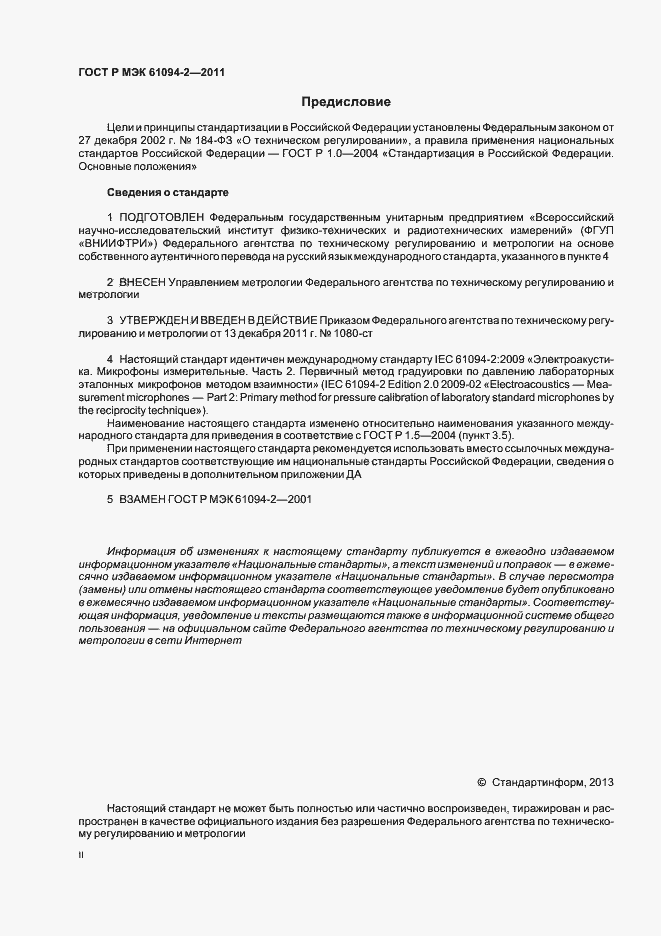 ���� � ��� 61094-2-2011. �������� 2