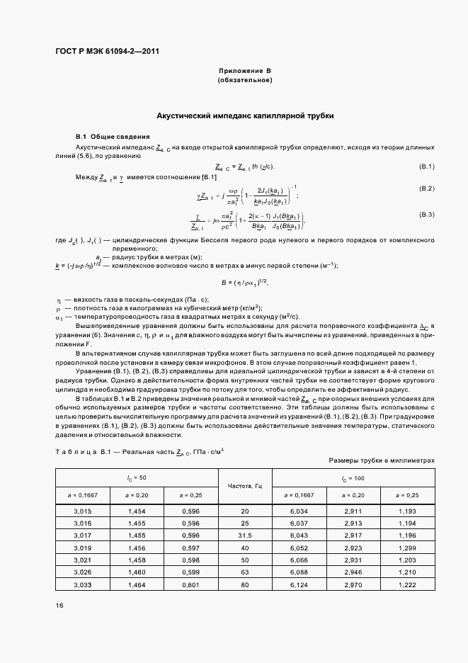 ���� � ��� 61094-2-2011. �������� 20