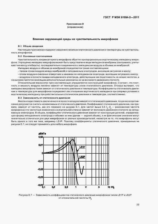���� � ��� 61094-2-2011. �������� 27