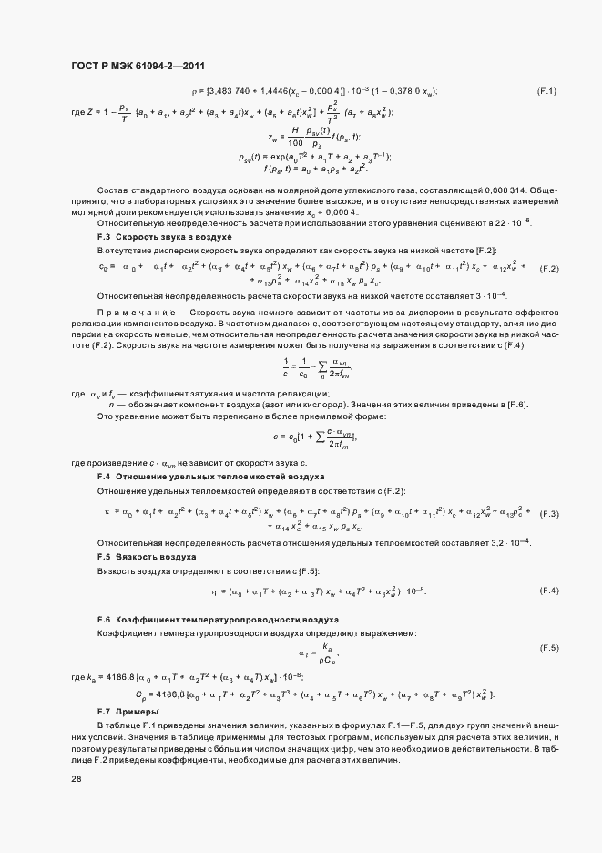 ���� � ��� 61094-2-2011. �������� 32