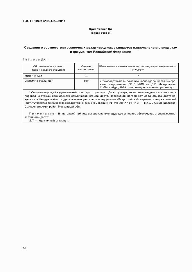 ���� � ��� 61094-2-2011. �������� 34