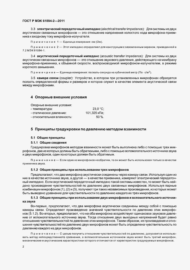 ���� � ��� 61094-2-2011. �������� 6