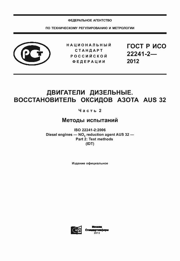 ���� � ��� 22241-2-2012. �������� 1